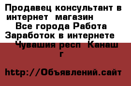 Продавец-консультант в интернет -магазин ESSENS - Все города Работа » Заработок в интернете   . Чувашия респ.,Канаш г.